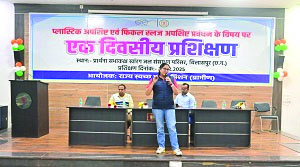 प्लास्टिक अपशिष्ट एवं फिकल स्लज प्रबंधन पर संभाग स्तरीय प्रशिक्षण संपन्न