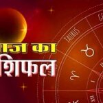आज का राशिफल : मेष, कर्क और सिंह सहित कई राशियों को आज मिलेगा,ग्रहों के शुभ गोचर का लाभ