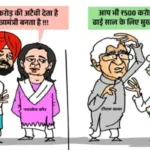 कांग्रेस में ‘500 करोड़’ विवाद पर छत्तीसगढ़ BJP का हमला तेज, सिंहदेव–बघेल पर कार्टून पोस्ट कर साधा निशाना