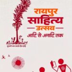 रायपुर साहित्य उत्सव–2026 के लिए आम जनता हेतु सुगम यातायात व्यवस्था : 23 से 25 जनवरी तक पुरखौती मुक्तांगन, नवा रायपुर में होगा साहित्य, संस्कृति और विचारों का संगम