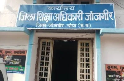 जांजगीर में बीईओ पद पर विवाद: एफआईआर दर्ज अधिकारी हटाए गए