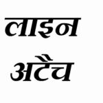 अनुशासनहीनता पर कार्रवाई: सुपेला थाने के प्रधान आरक्षक लाइन अटैच
