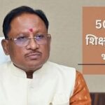 छत्तीसगढ़ में 5000 शिक्षक पदों पर भर्ती की मंजूरी, अभ्यर्थियों को बड़ी राहत