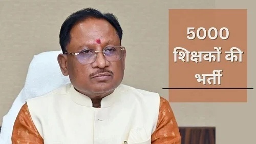 छत्तीसगढ़ में 5000 शिक्षक पदों पर भर्ती की मंजूरी, अभ्यर्थियों को बड़ी राहत