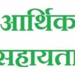 प्राकृतिक आपदा पीडि़त 10 परिवारों को दी गई 40 लाख की आर्थिक सहायता