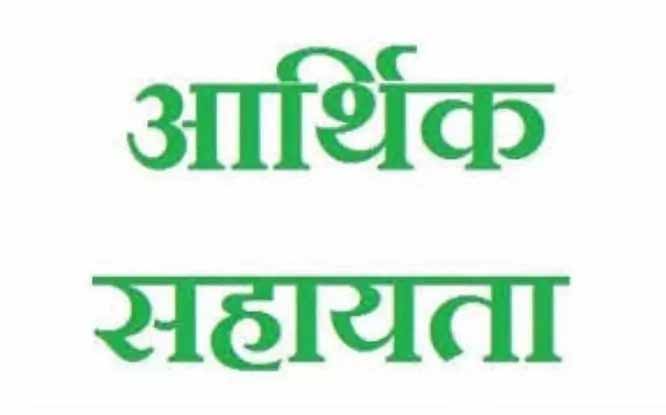 प्राकृतिक आपदा पीडि़त 10 परिवारों को दी गई 40 लाख की आर्थिक सहायता