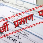 दिव्यांगता के फर्जी सर्टिफिकेट के जरिये हासिल कर ली शिक्षक की नौकरी, मामला उजागर होने पर किये गए बर्खास्त