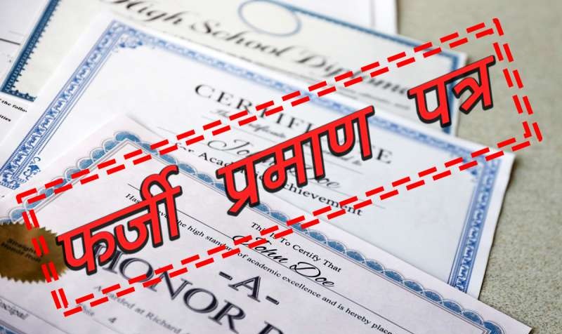 दिव्यांगता के फर्जी सर्टिफिकेट के जरिये हासिल कर ली शिक्षक की नौकरी, मामला उजागर होने पर किये गए बर्खास्त