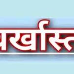 धान में रेत मिलाकर हेराफेरी करने वाला खरीदी केन्द्र प्रभारी बर्खास्त
