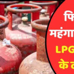 महंगाई का झटका: रसोई गैस सिलेंडर ₹60 महंगा, कमर्शियल सिलेंडर के दाम भी ₹115 बढ़े