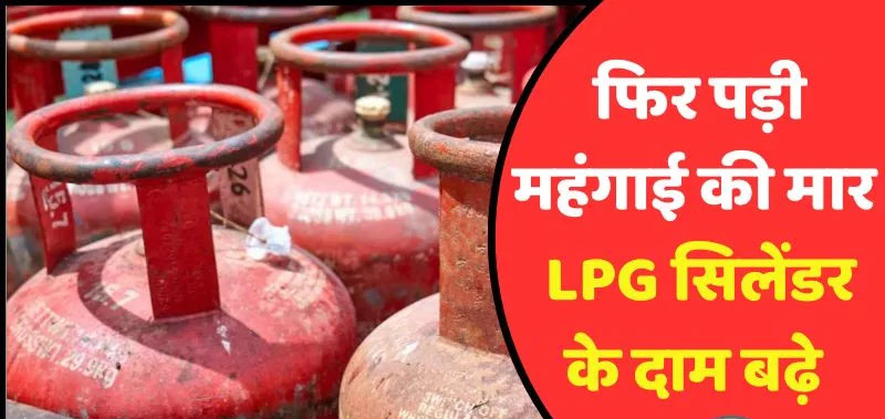 महंगाई का झटका: रसोई गैस सिलेंडर ₹60 महंगा, कमर्शियल सिलेंडर के दाम भी ₹115 बढ़े