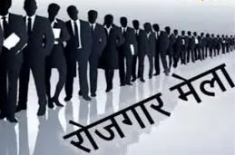 रोजगार मेला 26 को लगेगा, 72 पदों पर होगी भर्ती