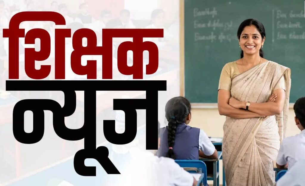 शिक्षा विभाग का गजब का आदेश, लेक्चरर एलबी से महज 6 महीने पहले प्रिंसिपल बने और अब बिलासपुर के बन गए प्रभारी डीईओ, प्राचार्य कल्याण संघ ने राज्यपाल को पत्र लिखकर जताया विराेध