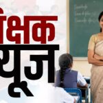 शिक्षा विभाग का गजब का आदेश, लेक्चरर एलबी से महज 6 महीने पहले प्रिंसिपल बने और अब बिलासपुर के बन गए प्रभारी डीईओ, प्राचार्य कल्याण संघ ने राज्यपाल को पत्र लिखकर जताया विराेध