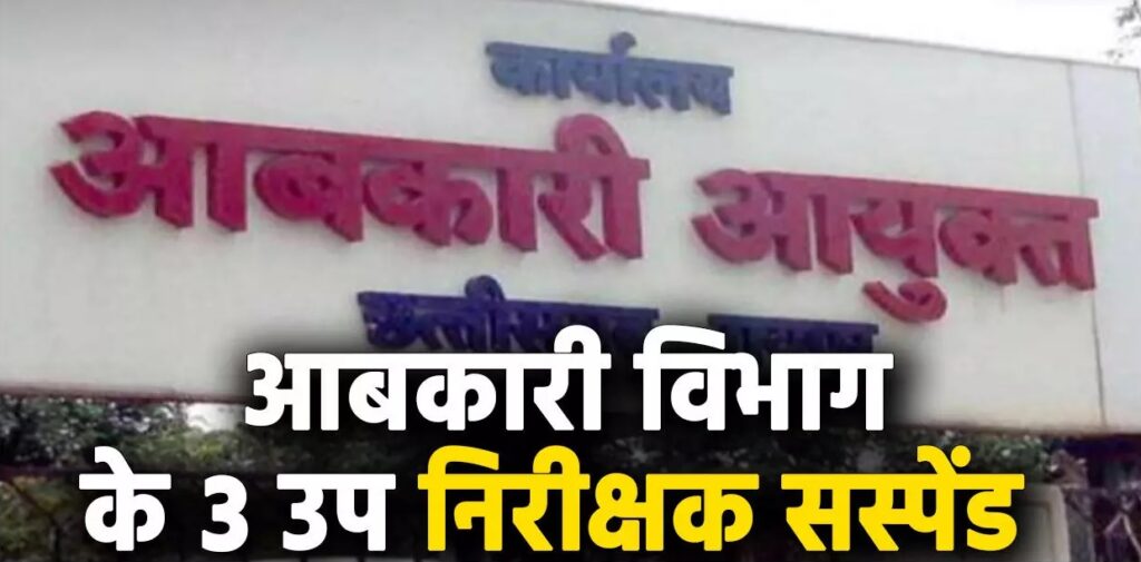 शराब दुकानों में ओवररेटिंग: आबकारी विभाग के 3 उप निरीक्षक सस्पेंड,5 अफसरों को नोटिस