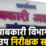 शराब दुकानों में ओवररेटिंग: आबकारी विभाग के 3 उप निरीक्षक सस्पेंड,5 अफसरों को नोटिस