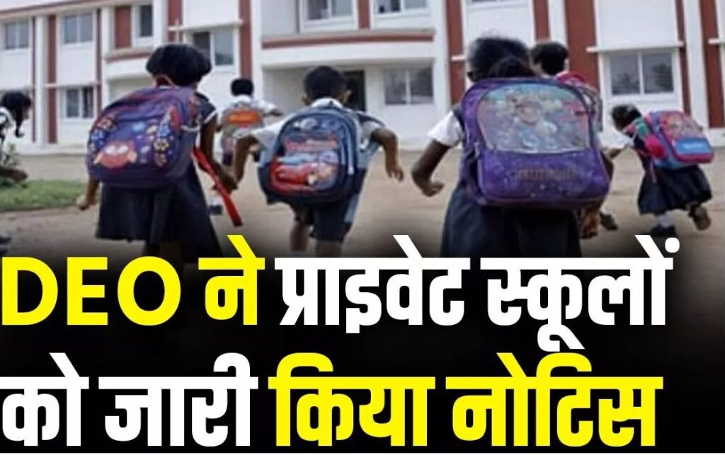 DEO ने 58 प्राइवेट स्कूलों को नोटिस, मान्यता रद्द करने की चेतावनी