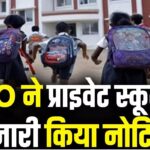 DEO ने 58 प्राइवेट स्कूलों को नोटिस, मान्यता रद्द करने की चेतावनी
