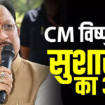 सुशासन तिहार में CM की नाराजगी के बाद कार्रवाई: खराब रिजल्ट पर DEO हटाए गए