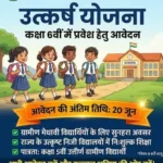 कक्षा 6वीं प्रवेश हेतु उत्कर्ष योजना के आवेदन शुरू, अंतिम तिथि 20 जून