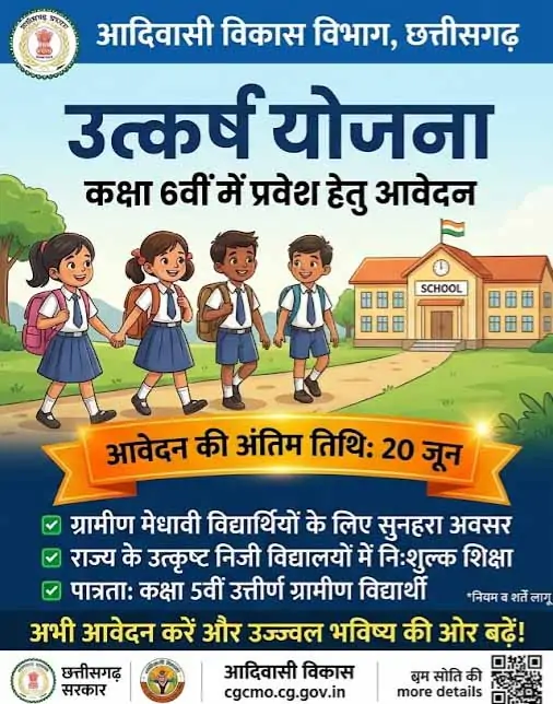 कक्षा 6वीं प्रवेश हेतु उत्कर्ष योजना के आवेदन शुरू, अंतिम तिथि 20 जून