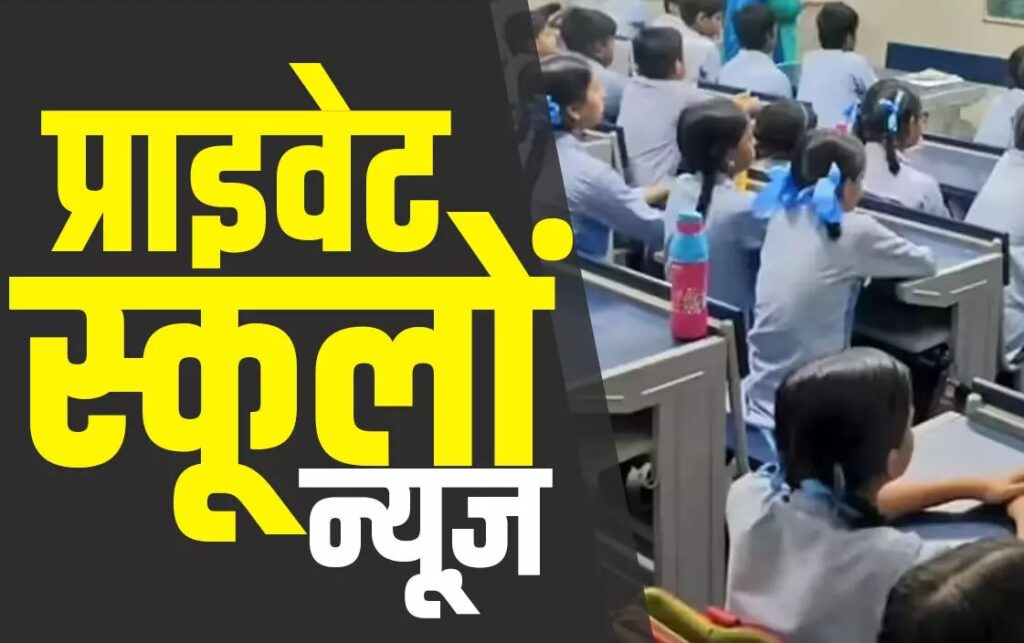प्राइवेट स्कूलों को इस दिन से मिलेगी पाठ्य पुस्तक निगम की पुस्तकें, निगम ने बढ़ाई वितरण केंद्रों की संख्या