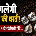 हीरा उगलेगी छत्तीसगढ़ की धरती! महासमुंद में मिले 5 बेशकीमती हीरें…