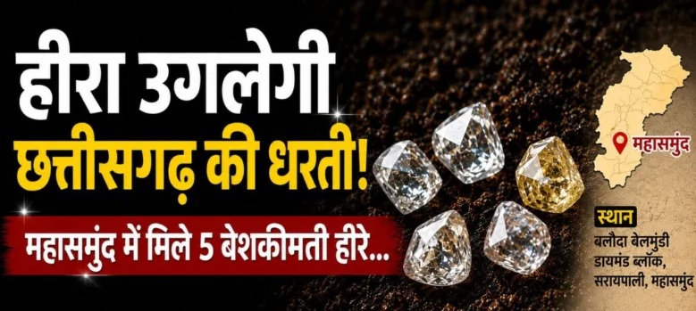 हीरा उगलेगी छत्तीसगढ़ की धरती! महासमुंद में मिले 5 बेशकीमती हीरें…