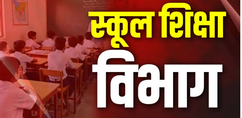स्कूल शिक्षा विभाग की दूसरी लिस्ट कब होगी जारी? पहली सूची के बाद बढ़ी चर्चाएं