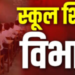 स्कूल शिक्षा विभाग की दूसरी लिस्ट कब होगी जारी? पहली सूची के बाद बढ़ी चर्चाएं