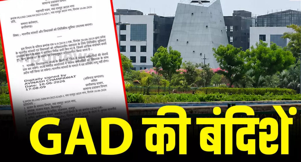 GAD की बंदिशें: सामान्य प्रशासन विभाग ने विधायकों के लिए लगाई बंदिशें, अब अपनी पसंद के सरकारी बाबू नहीं रख पाएंगे अपने साथ