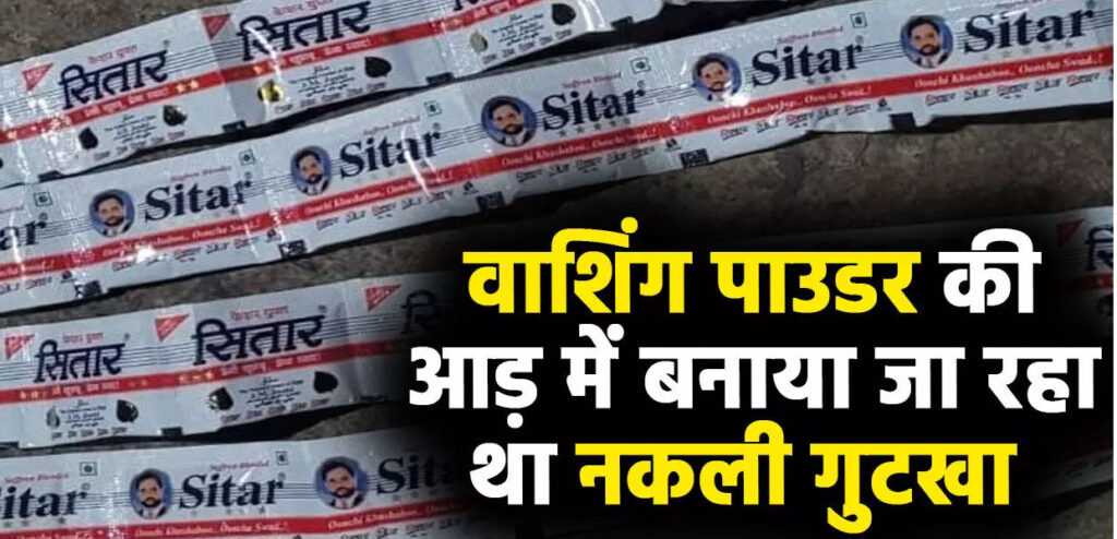 वाशिंग पाउडर की आड़ में बनाया जा रहा था नकली गुटखा, लाखों का सामान जब्त, 10 लोग गिरफ्तार… पुलिस ने ऐसे किया अवैध गुटखा फैक्ट्री का भंडाफोड़