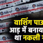 वाशिंग पाउडर की आड़ में बनाया जा रहा था नकली गुटखा, लाखों का सामान जब्त, 10 लोग गिरफ्तार… पुलिस ने ऐसे किया अवैध गुटखा फैक्ट्री का भंडाफोड़