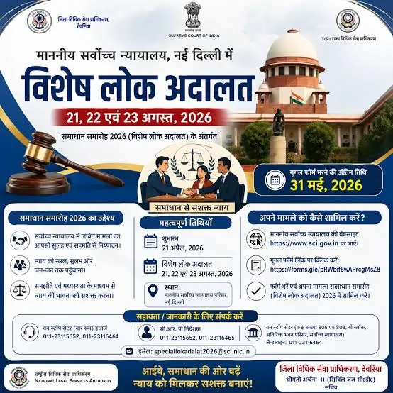 विशेष लोक अदालत का आयोजन 21, 22 एवं 23 अगस्त को