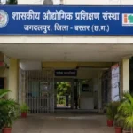 शासकीय आईटीआई जगदलपुर में प्रवेश के लिए दोबारा खुला ऑनलाइन पोर्टल