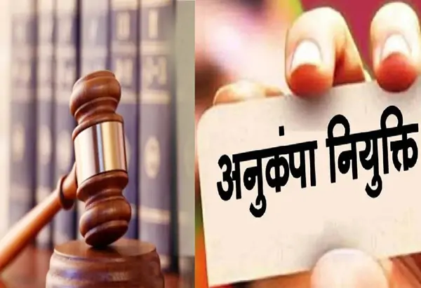 निर्धारित समय-सीमा में कार्यभार ग्रहण नहीं करने पर अनुकंपा नियुक्ति आदेश स्वत: निरस्त