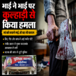 घरेलू विवाद में खूनी वारदात, भाई ने कुल्हाड़ी से भाई को किया लहूलुहान