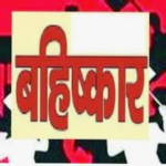 महिला सरपंच का सामाजिक बहिष्कार, भाजपा नेता पर विकास कार्य रोकने और प्रताड़ना के आरोप