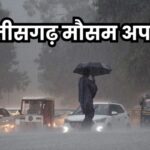 रायपुर समेत 25 जिलों में बारिश का अलर्ट, अगले 48 घंटे रहेंगे अहम