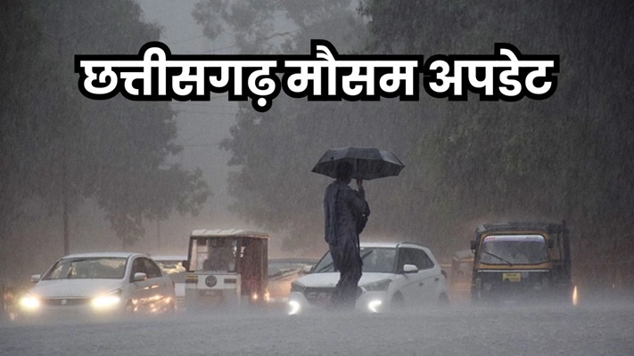 रायपुर समेत 25 जिलों में बारिश का अलर्ट, अगले 48 घंटे रहेंगे अहम