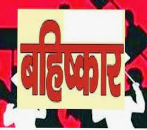 महिला सरपंच का सामाजिक बहिष्कार, भाजपा नेता पर विकास कार्य रोकने और प्रताड़ना के आरोप