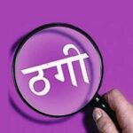 संतान सुख दिलाने के नाम पर डेढ़ करोड़ की ठगी