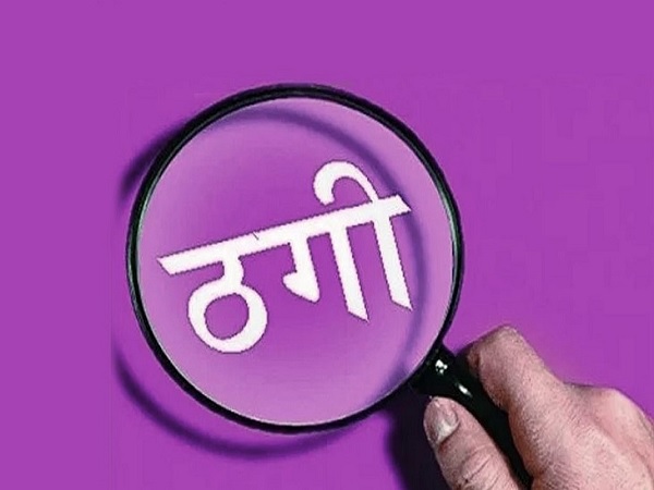 संतान सुख दिलाने के नाम पर डेढ़ करोड़ की ठगी