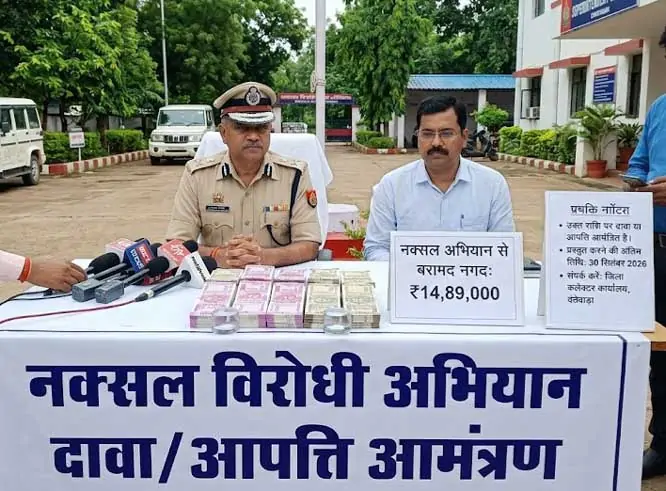नक्सल अभियन से बरामद 14 लाख 89 हजार के लिए दावा या आपत्ति आमंत्रित