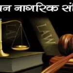 छत्तीसगढ़ में समान नागरिक संहिता (UCC) के प्रारूप तैयार करने के लिए समिति का गठन