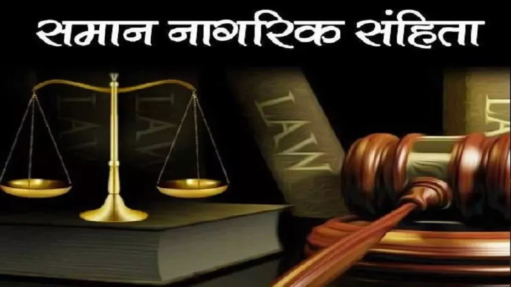 छत्तीसगढ़ में समान नागरिक संहिता (UCC) के प्रारूप तैयार करने के लिए समिति का गठन