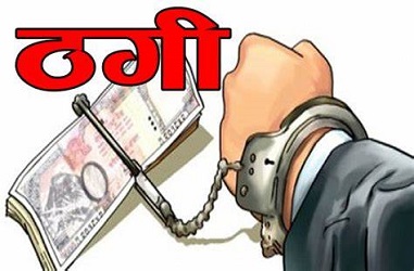 प्लॉट बेचने के नाम पर 8 लाख की ठगी, पति-पत्नी गिरफ्तार