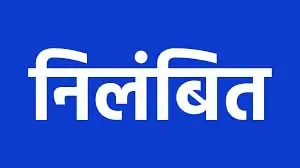 शासकीय प्राथमिक शाला तेलीपारा डोंगाकोहरौद के प्रधान पाठक निलंबित