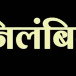 ओवररेटिंग मामले में दो आबकारी उप निरीक्षक निलंबित
