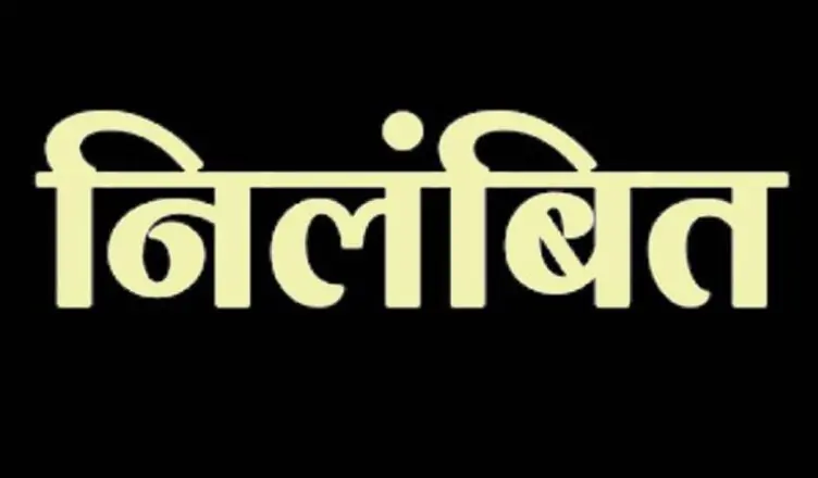 ओवररेटिंग मामले में दो आबकारी उप निरीक्षक निलंबित